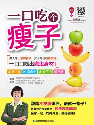 cover image of 一口吃个瘦子